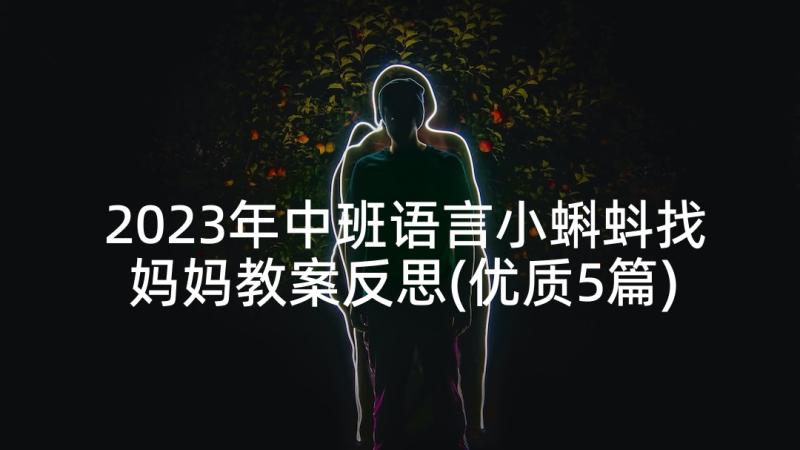 2023年中班语言小蝌蚪找妈妈教案反思(优质5篇)