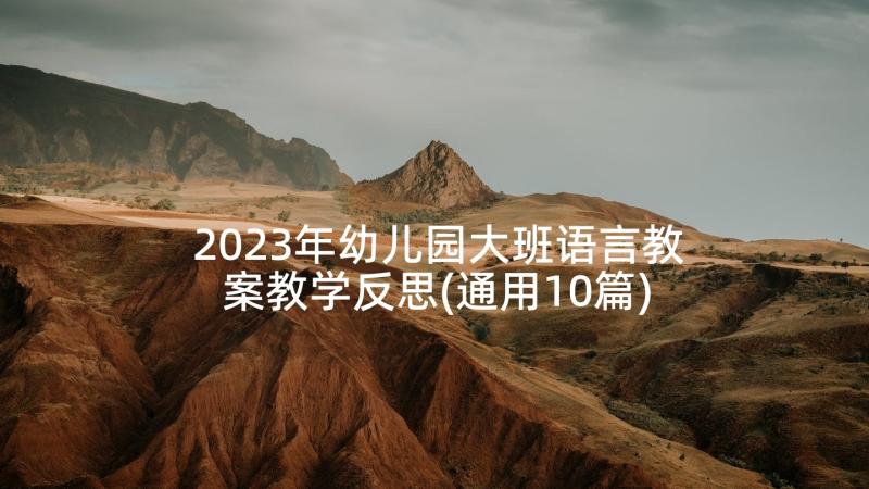 2023年幼儿园大班语言教案教学反思(通用10篇)