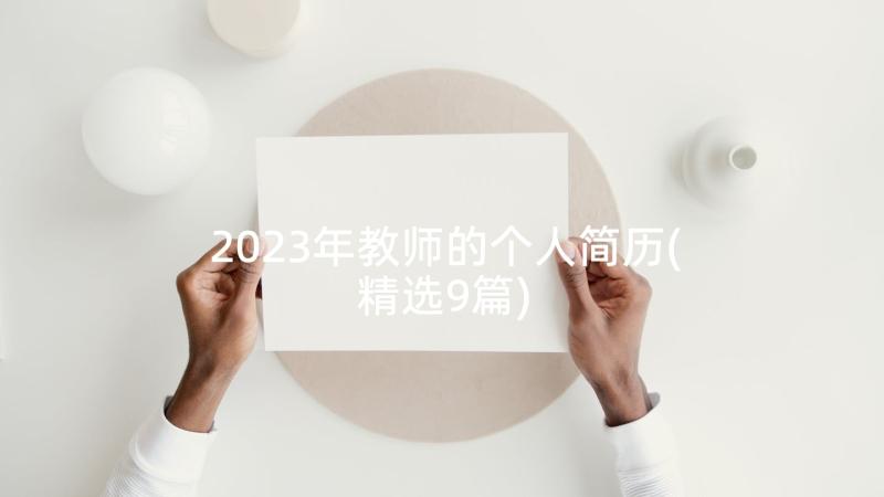 2023年教师的个人简历(精选9篇)