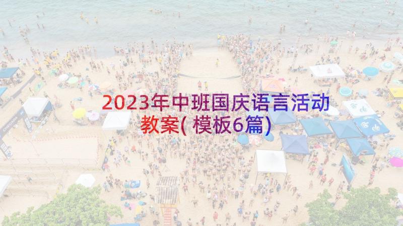 2023年中班国庆语言活动教案(模板6篇)