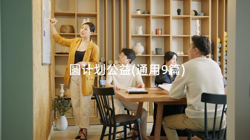 圆计划公益(通用9篇)