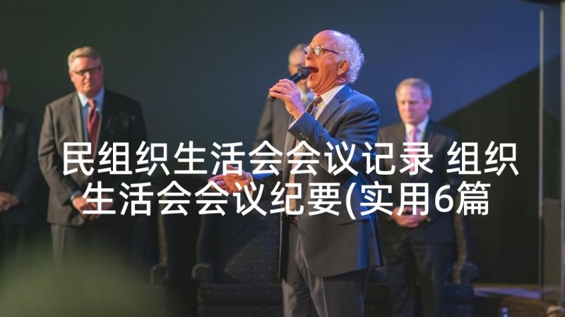 民组织生活会会议记录 组织生活会会议纪要(实用6篇)