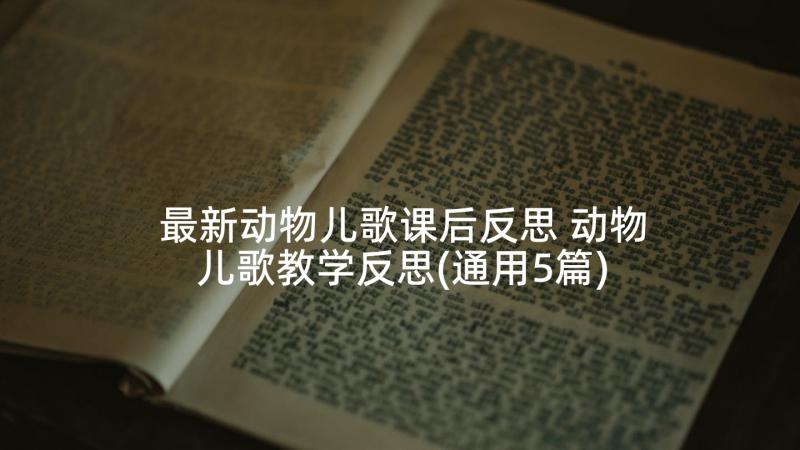 最新动物儿歌课后反思 动物儿歌教学反思(通用5篇)