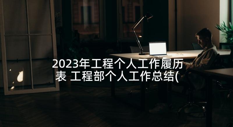 2023年工程个人工作履历表 工程部个人工作总结(汇总8篇)