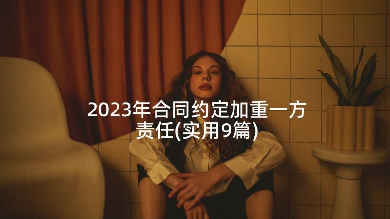 2023年合同约定加重一方责任(实用9篇)