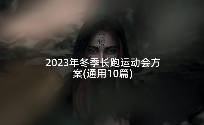 2023年冬季长跑运动会方案(通用10篇)