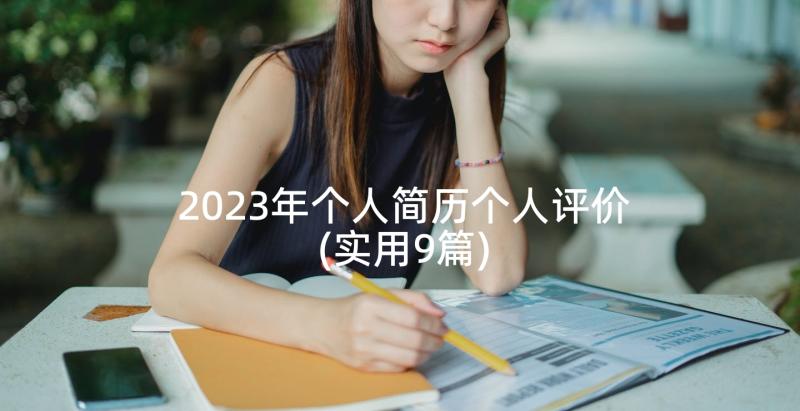 2023年个人简历个人评价(实用9篇)