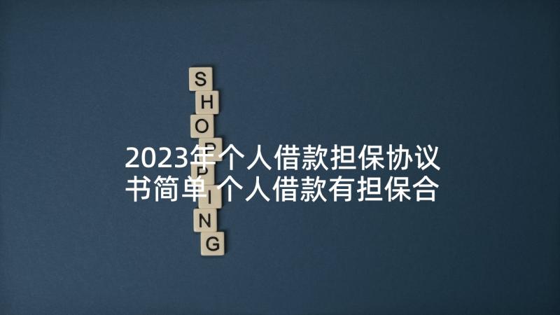 2023年个人借款担保协议书简单 个人借款有担保合同(优秀8篇)