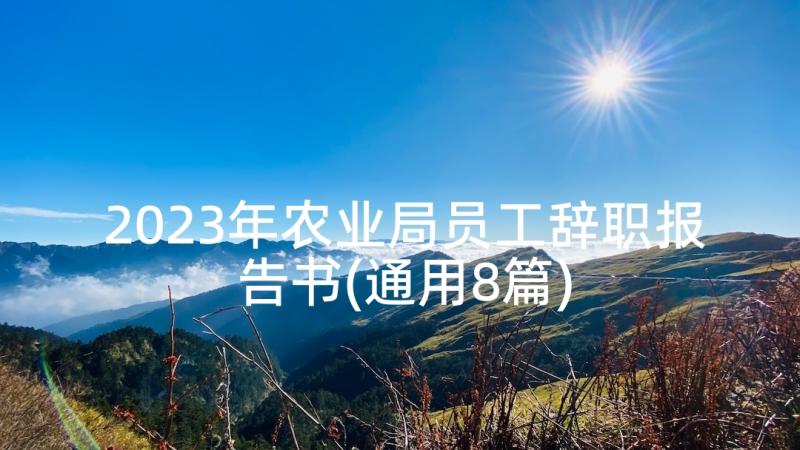 2023年农业局员工辞职报告书(通用8篇)