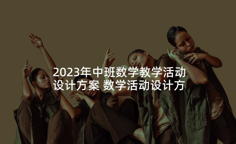 2023年中班数学教学活动设计方案 数学活动设计方案(汇总7篇)