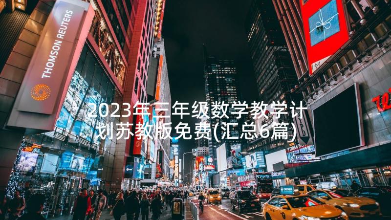 2023年三年级数学教学计划苏教版免费(汇总6篇)