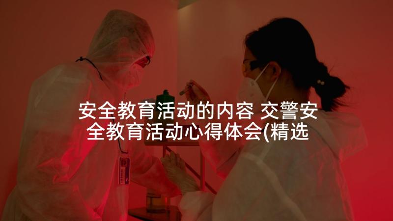 安全教育活动的内容 交警安全教育活动心得体会(精选8篇)