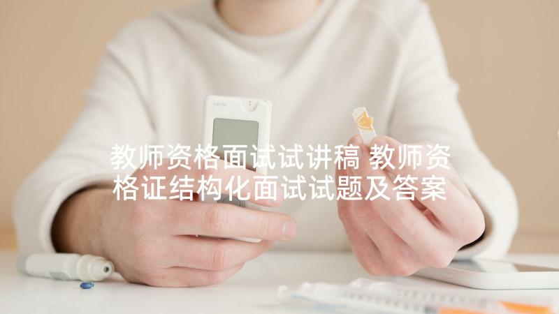 教师资格面试试讲稿 教师资格证结构化面试试题及答案解析二(优质5篇)