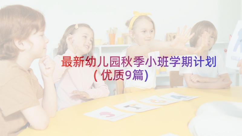 最新幼儿园秋季小班学期计划(优质9篇)