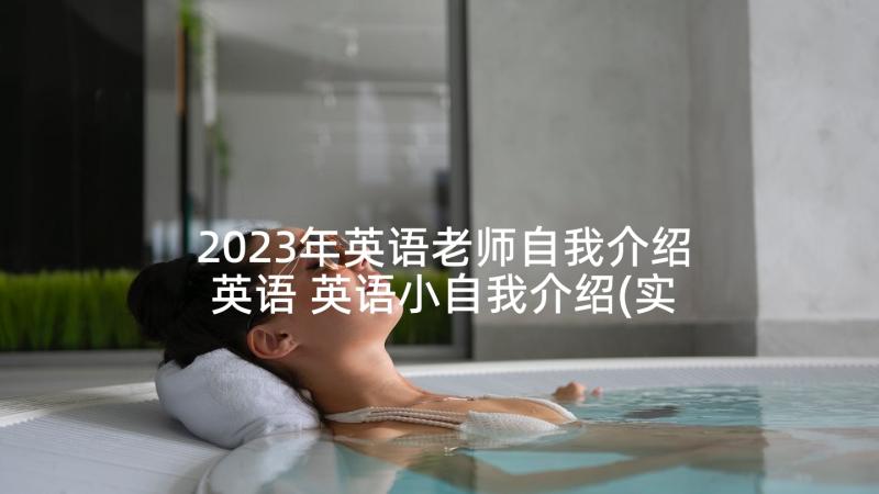 2023年英语老师自我介绍英语 英语小自我介绍(实用10篇)