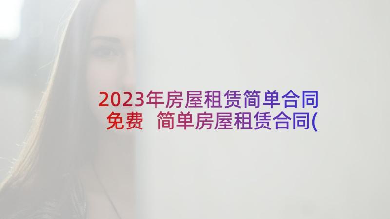 2023年房屋租赁简单合同免费 简单房屋租赁合同(汇总8篇)
