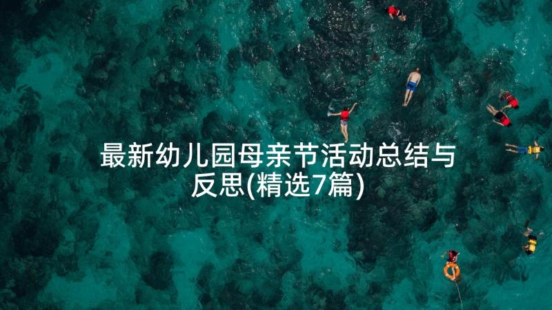 最新幼儿园母亲节活动总结与反思(精选7篇)