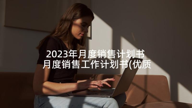 2023年月度销售计划书 月度销售工作计划书(优质5篇)