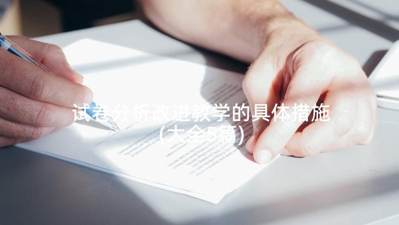 试卷分析改进教学的具体措施(大全5篇)