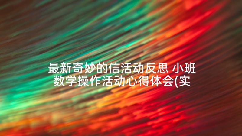 最新奇妙的信活动反思 小班数学操作活动心得体会(实用9篇)