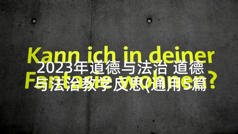 2023年道德与法治 道德与法治教学反思(通用5篇)