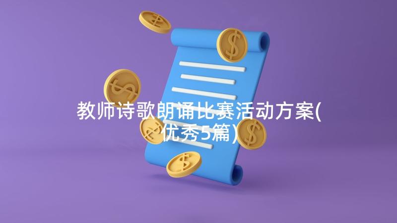 教师诗歌朗诵比赛活动方案(优秀5篇)