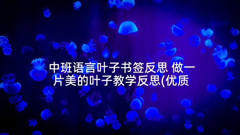 中班语言叶子书签反思 做一片美的叶子教学反思(优质5篇)