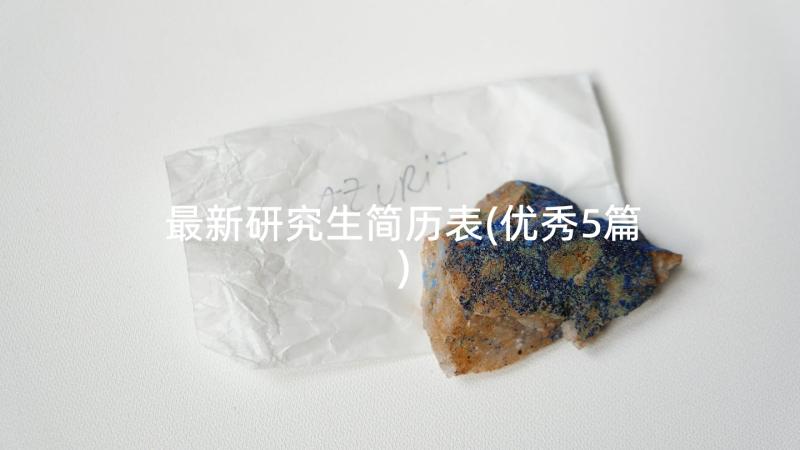 最新研究生简历表(优秀5篇)