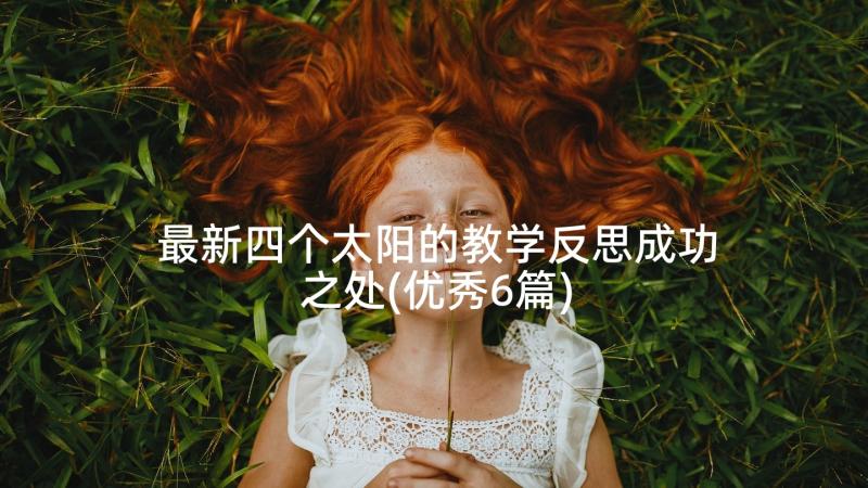 最新四个太阳的教学反思成功之处(优秀6篇)