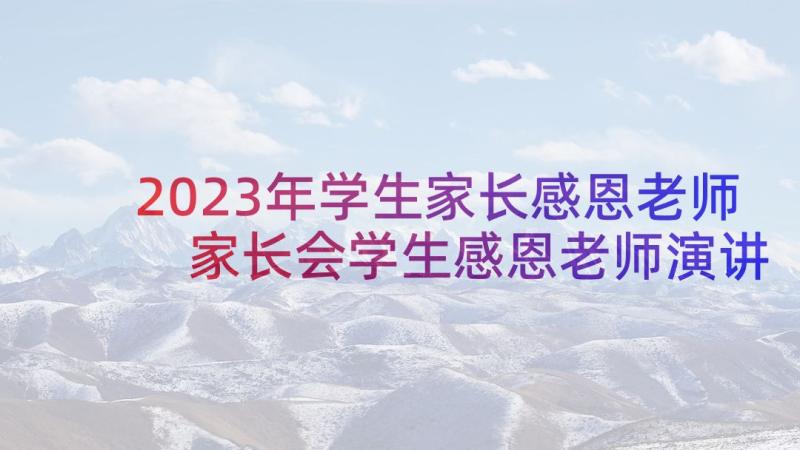 2023年学生家长感恩老师 家长会学生感恩老师演讲稿(优秀9篇)