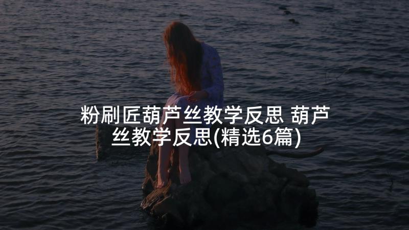 粉刷匠葫芦丝教学反思 葫芦丝教学反思(精选6篇)