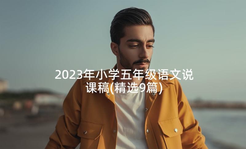 2023年小学五年级语文说课稿(精选9篇)