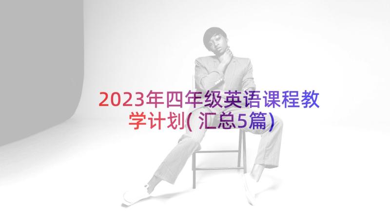 2023年四年级英语课程教学计划(汇总5篇)