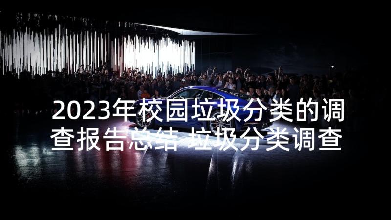 2023年校园垃圾分类的调查报告总结 垃圾分类调查报告(优质5篇)