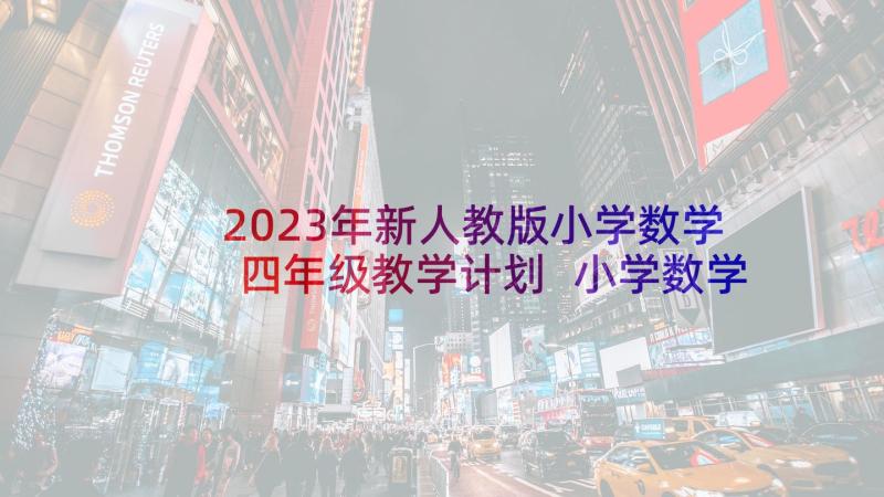 2023年新人教版小学数学四年级教学计划 小学数学教学计划(实用8篇)