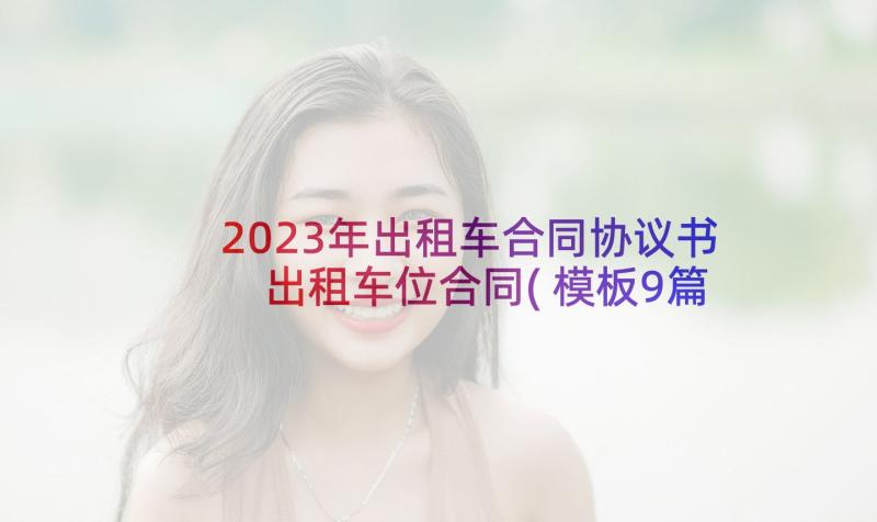 2023年出租车合同协议书 出租车位合同(模板9篇)