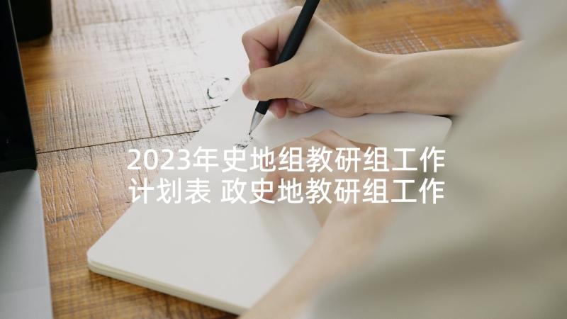 2023年史地组教研组工作计划表 政史地教研组工作计划(精选6篇)