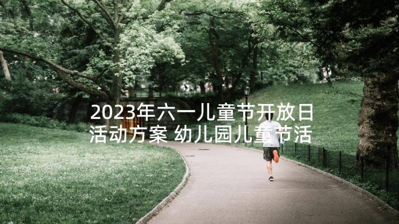 2023年六一儿童节开放日活动方案 幼儿园儿童节活动方案(通用9篇)