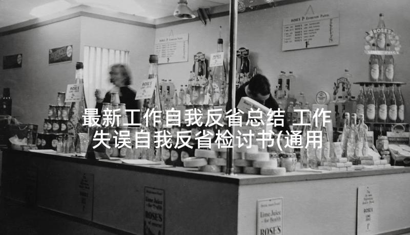 最新工作自我反省总结 工作失误自我反省检讨书(通用5篇)