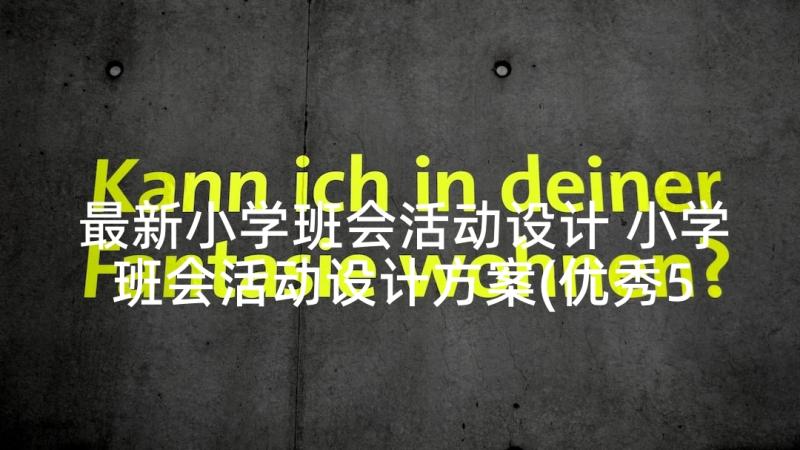 最新小学班会活动设计 小学班会活动设计方案(优秀5篇)