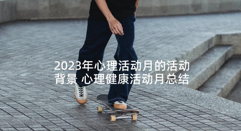 2023年心理活动月的活动背景 心理健康活动月总结(通用5篇)