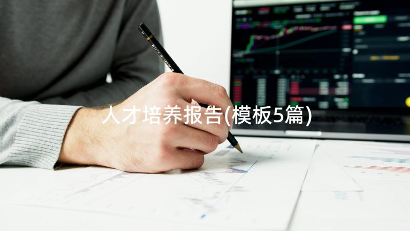 人才培养报告(模板5篇)