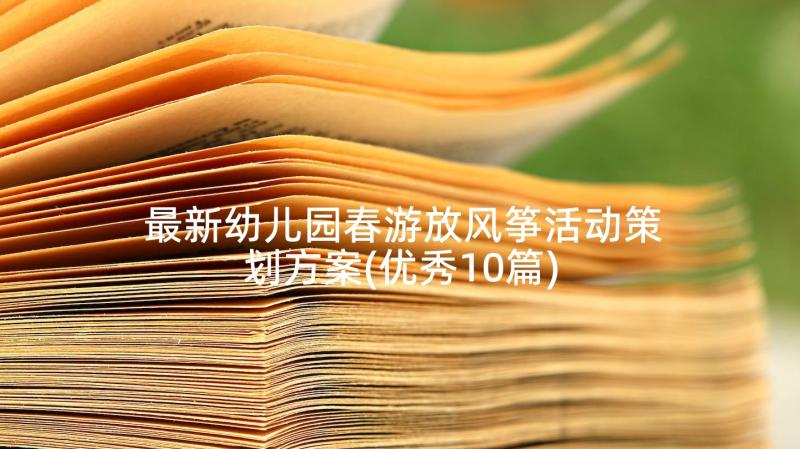 最新幼儿园春游放风筝活动策划方案(优秀10篇)