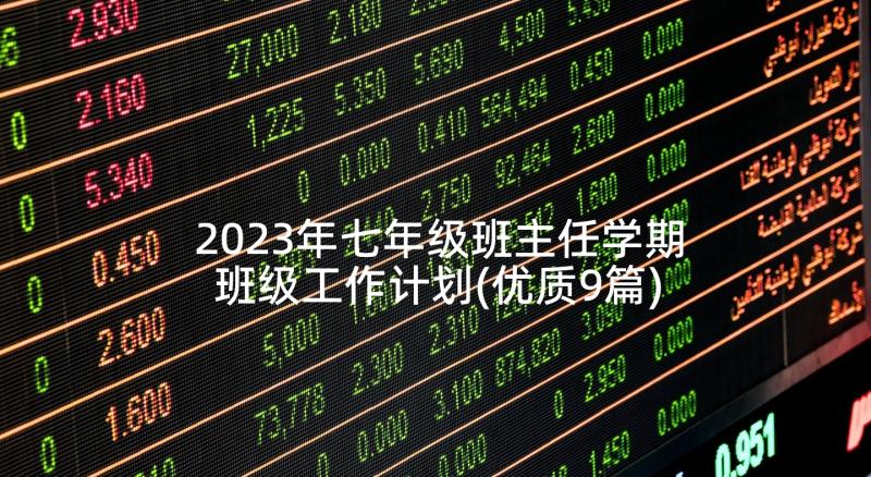 2023年七年级班主任学期班级工作计划(优质9篇)