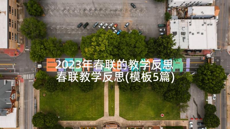 2023年春联的教学反思 春联教学反思(模板5篇)