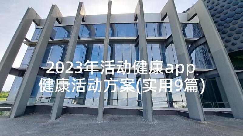 2023年活动健康app 健康活动方案(实用9篇)