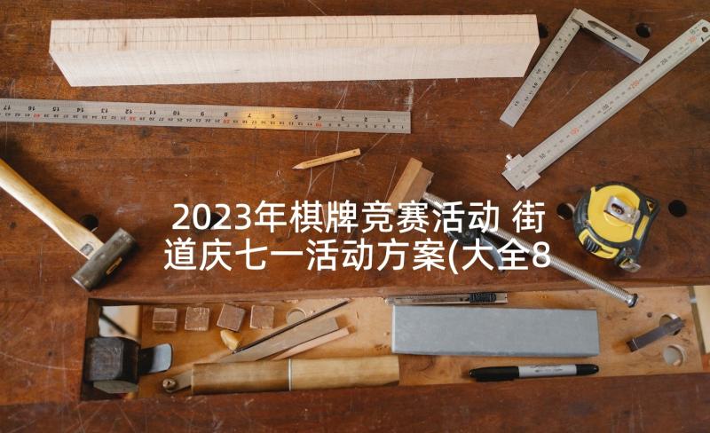 2023年棋牌竞赛活动 街道庆七一活动方案(大全8篇)