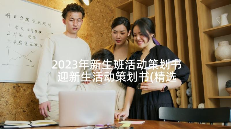 2023年新生班活动策划书 迎新生活动策划书(精选10篇)
