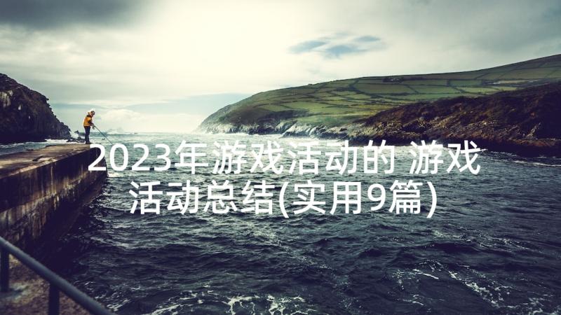 2023年游戏活动的 游戏活动总结(实用9篇)