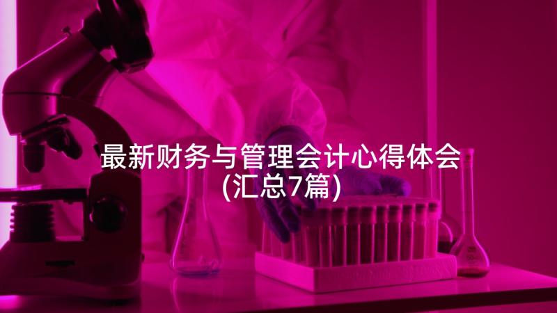 最新财务与管理会计心得体会(汇总7篇)